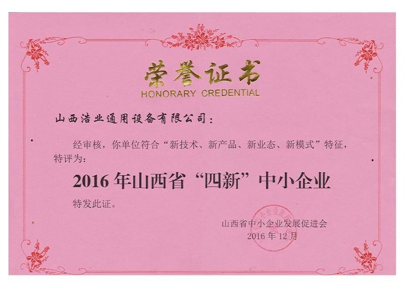 山西省“四新”中小企业证书