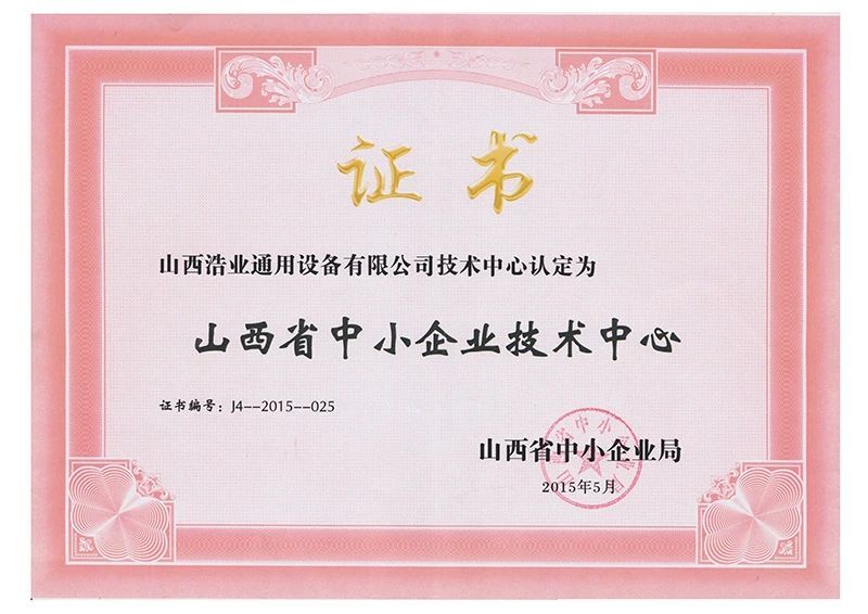 山西省中小企业技术中心证书