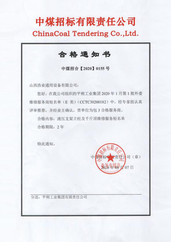 液压支架立柱维修服务（中煤招标合格通知书）