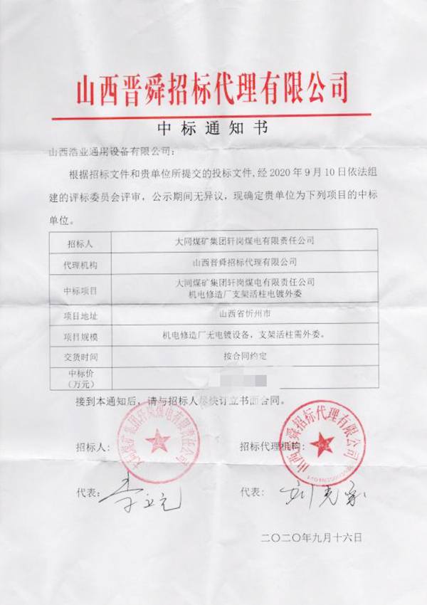 支架活柱电镀（中标通知书）