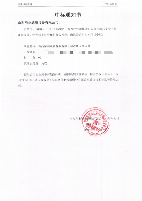 液压支架大修（中标通知书）