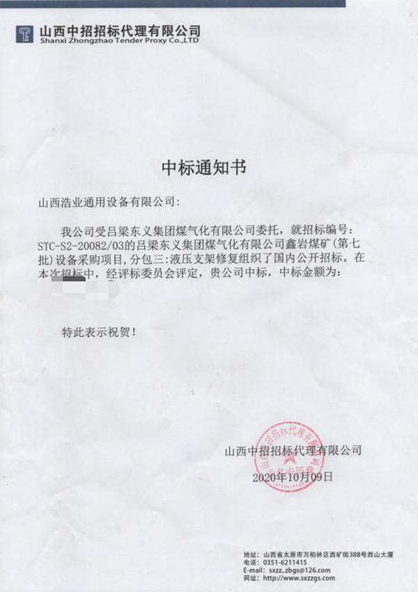 转载机维简（中标通知书）