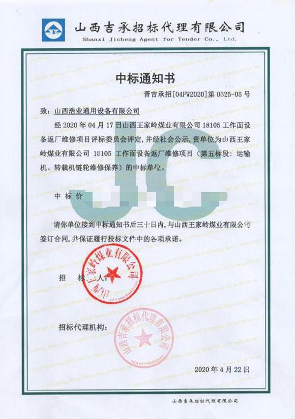 工作面设备返厂维修（中标通知书）