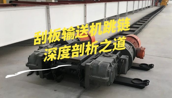 输送机链条松弛调整最优方案